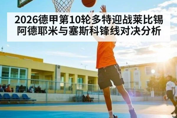 2026德甲第10轮多特迎战莱比锡 阿德耶米与塞斯科锋线对决分析